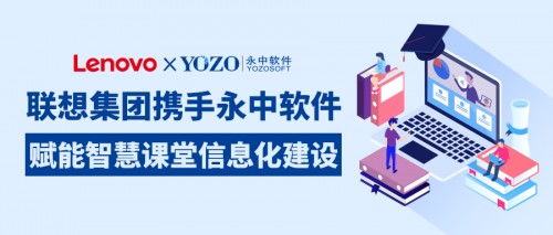 聯(lián)想集團(tuán)攜手永中軟件，共筑智慧課堂新生態(tài)，賦能企業(yè)信息化服務(wù)升級